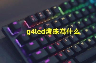 g4led燈珠為什么閃 g4led燈珠什么牌子好